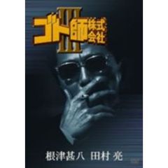ゴト師株式会社　Ⅲ（ＤＶＤ）