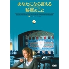 あなたになら言える秘密のこと（ＤＶＤ）