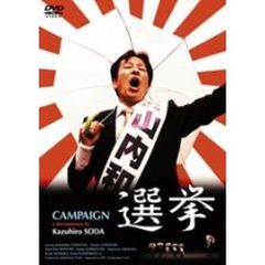 選挙（ＤＶＤ）