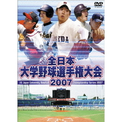 全日本大学野球選手権大会 2007（ＤＶＤ）