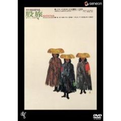 股旅（ＤＶＤ）