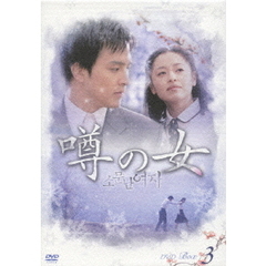 噂の女　DVD－BOX　3（ＤＶＤ）