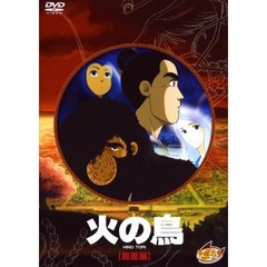 火の鳥　鳳凰編（ＤＶＤ）