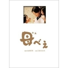 母べえ　豪華版（ＤＶＤ）