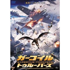 ガーゴイル・トゥルーパーズ（ＤＶＤ）