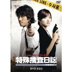 特殊捜査日誌 －1号館事件－ DVD-BOX（ＤＶＤ）