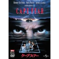 ケープ・フィアー（ＤＶＤ）