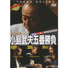 ミスター麻雀　小島武夫五番勝負　其の2プロ編2　女流雀士果断凛然（ＤＶＤ）
