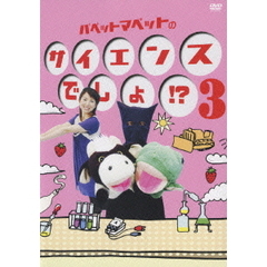 パペットマペットのサイエンスでしょ!? 3（ＤＶＤ）