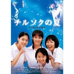 チルソクの夏（ＤＶＤ）
