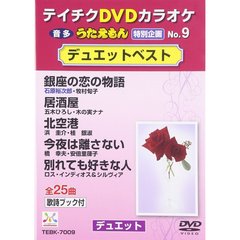 テイチクDVDカラオケ　うたえもん特別企画（9）　デュエットベスト（ＤＶＤ）