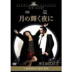 月の輝く夜に（ＤＶＤ）