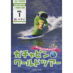 ガチャピン　ワールドツアー　VOL．1（ＤＶＤ）