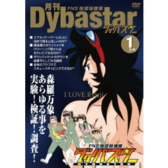 FNS地球特捜隊ダイバスター　月刊ダイバスター　1月号（ＤＶＤ）