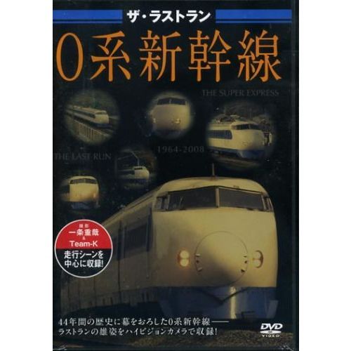 ザ・ラストラン 0系新幹線（DVD） 通販｜セブンネット