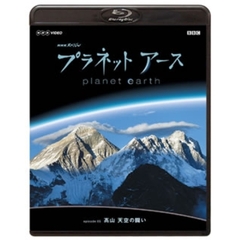 プラネットアース　Episode5「高山　天空の闘い」（Ｂｌｕ－ｒａｙ　Ｄｉｓｃ）