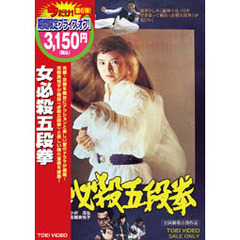 女必殺五段拳（ＤＶＤ）