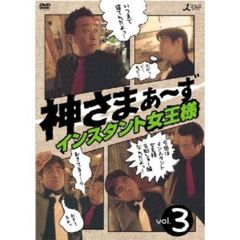 神さまぁ～ず　Vol．3（ＤＶＤ）