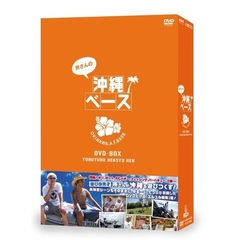 所さんの沖縄ベース　DVD－BOX　YURUYURU　HENSYU　HEN（ＤＶＤ）
