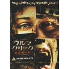 ウルフクリーク　猟奇殺人谷（ＤＶＤ）