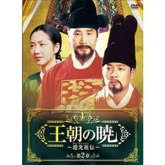 王朝の暁 ～趙光祖（チョ・グァンジョ）伝～ DVD-BOX II（ＤＶＤ）