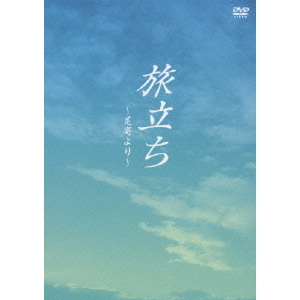 旅立ち ～足寄より～ DVD Amazon.co.jp: 旅立ち~足寄より~ [DVD] : 大東俊介, 奥貫 薫