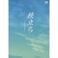 旅立ち　～足寄より～（ＤＶＤ）