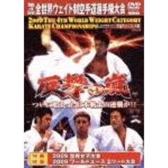 極真会館 第4回全世界ウエイト制空手道選手権大会 2009.8.21-23 千葉・幕張メッセ（ＤＶＤ）