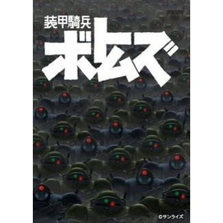 装甲騎兵ボトムズ DVD－BOXⅠ（DVD） 通販｜セブンネットショッピング