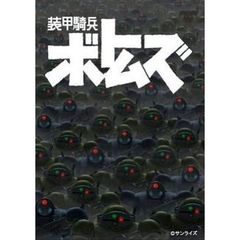 装甲騎兵ボトムズ DVD-BOX I（ＤＶＤ）