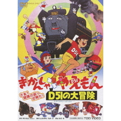 きかんしゃやえもん　D51の大冒険（ＤＶＤ）
