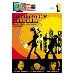 バナナマンのブログ刑事　VOL．1（ＤＶＤ）