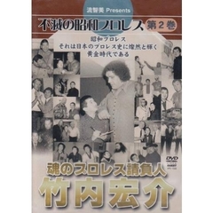 流智美Presents 不滅の昭和プロレス 第2巻 魂のプロレス請負人 竹内宏介（ＤＶＤ）