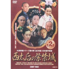 西太后の紫禁城 第2巻（ＤＶＤ）