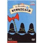 【世界絵本箱】すてきな三にんぐみ 全4話 DVD 世界絵本箱 DVDセレクション〉すてきな三にんぐみ 全4話【新品・未使用