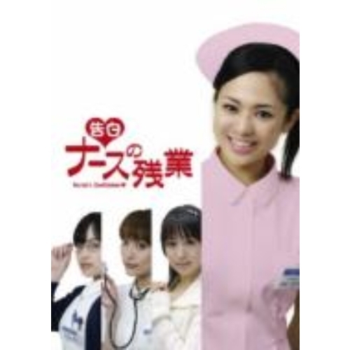 告白＞ ナースの残業（ＤＶＤ） 通販｜セブンネットショッピング