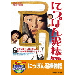 にっぽん泥棒物語 ＜期間限定生産＞（ＤＶＤ）
