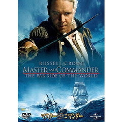 マスター・アンド・コマンダー（ＤＶＤ）