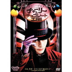 チャーリーとチョコレート工場（ＤＶＤ）