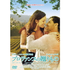 プロヴァンスの贈りもの（ＤＶＤ）