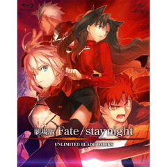 劇場版Fate／stay　night　UNLIMITED　BLADE　WORKS（Ｂｌｕ－ｒａｙ　Ｄｉｓｃ）