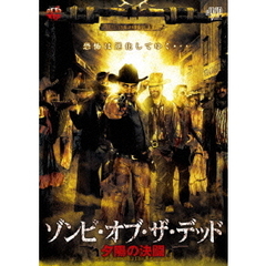 ゾンビ・オブ・ザ・デッド　夕陽の決闘（ＤＶＤ）