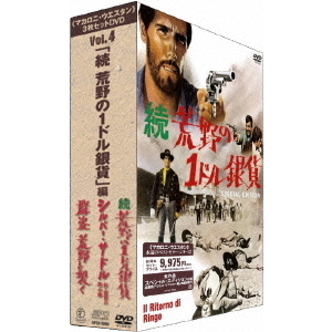 マカロニ・ウエスタン」3枚セットDVD Vol.4 「続 荒野の1ドル銀貨」 編（ＤＶＤ） 通販｜セブンネットショッピング