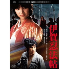 伊賀忍法帖　デジタル・リマスター版（ＤＶＤ）