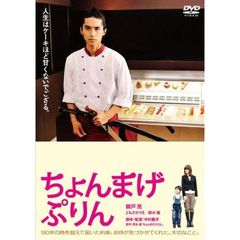 ちょんまげぷりん（ＤＶＤ）