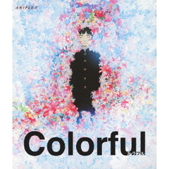 カラフル ＜Blu-ray 通常版＞（Ｂｌｕ－ｒａｙ）