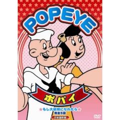 ポパイ　vol．1（ＤＶＤ）