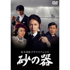 砂の器dvd - 通販｜セブンネットショッピング