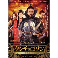 百済の王 クンチョゴワン DVD-BOX I（ＤＶＤ）