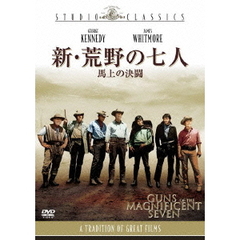 新・荒野の七人　馬上の決闘（ＤＶＤ）